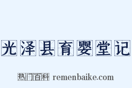 光泽县育婴堂记是什么意思的图片